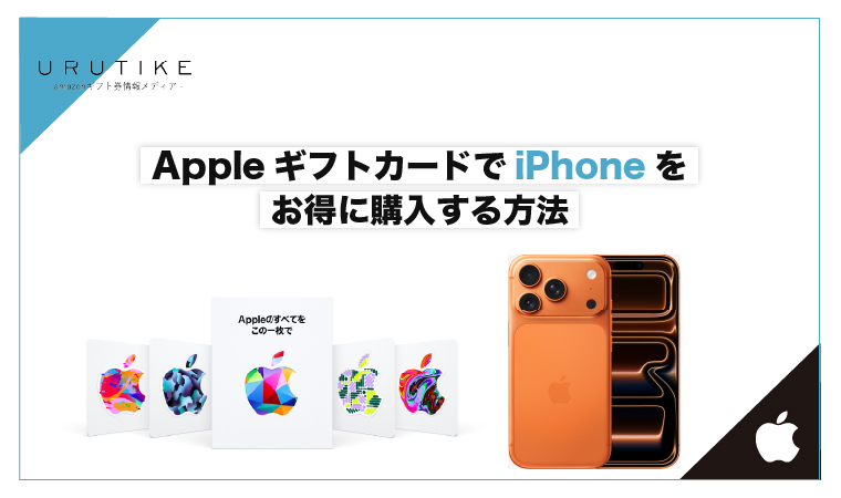 Appleギフトカード iPhone 購入
