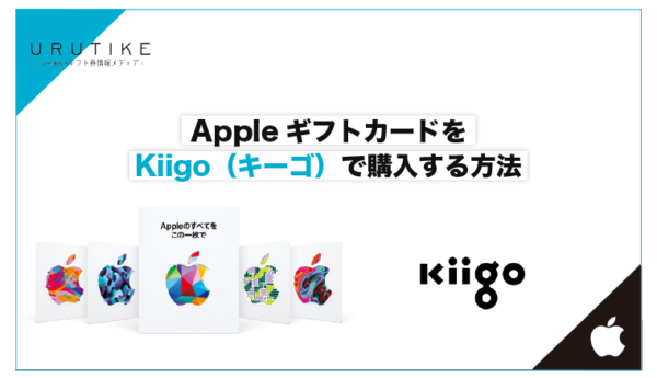 appleギフトカード kiigo