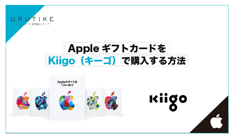 appleギフトカード kiigo