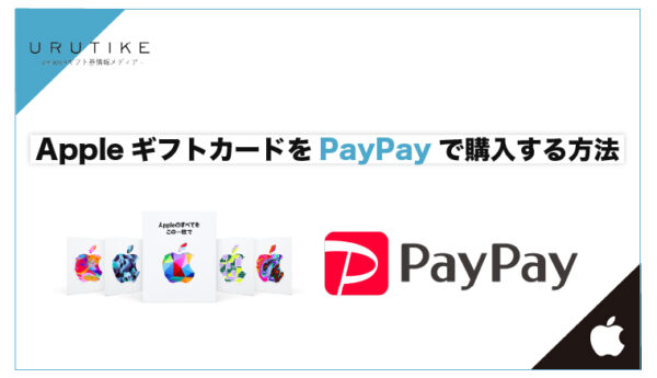 appleギフトカード paypay