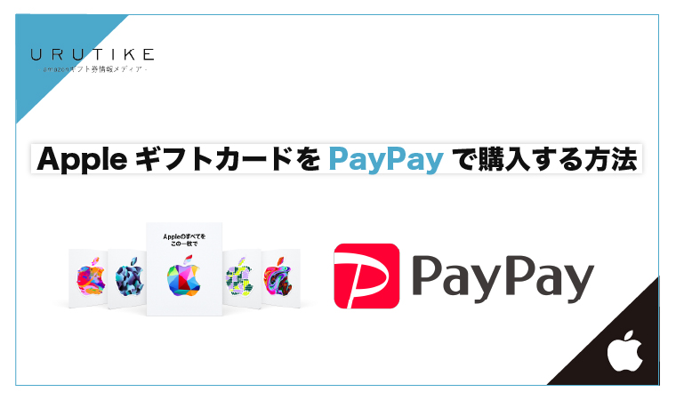 appleギフトカード paypay
