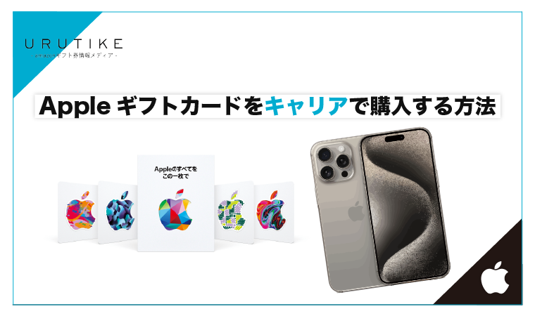 Appleギフトカード キャリア決済