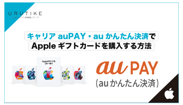 appleギフトカード au
