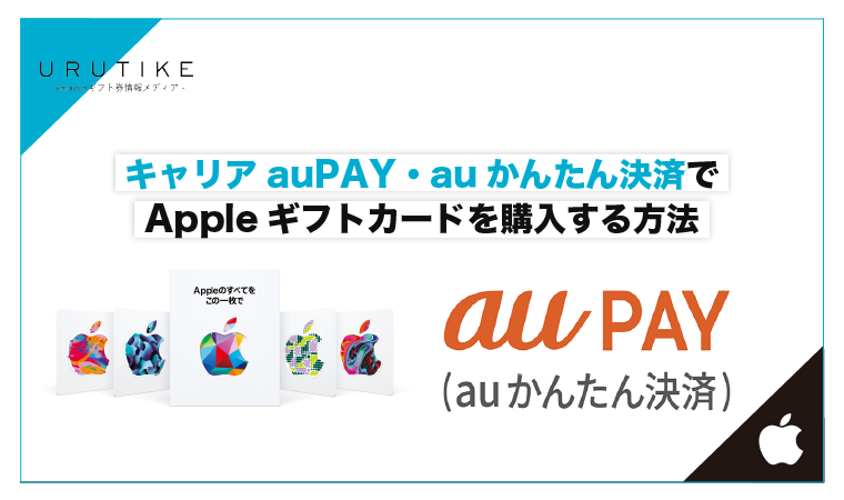 appleギフトカード au