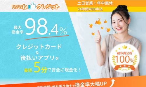 【いいねクレジット】換金率99.0%は『いいね。』。
