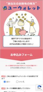 ユーウォレット 申し込みフォーム