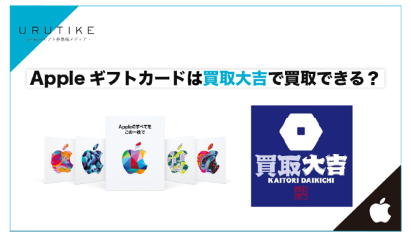 買取大吉 Appleギフトカード