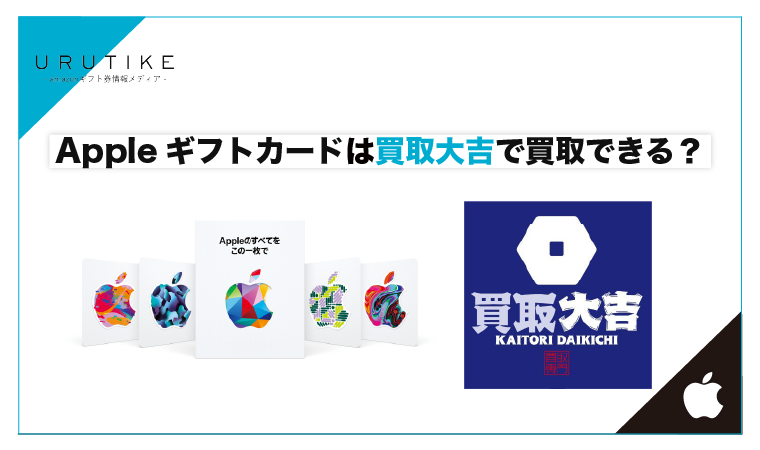 買取大吉 Appleギフトカード