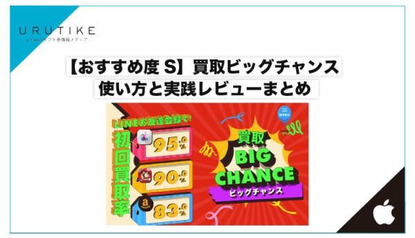 買取ビッグチャンス