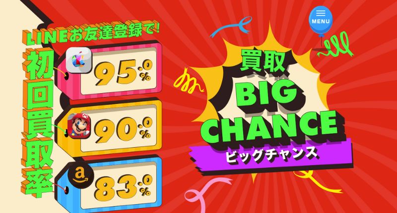 買取ビッグチャンス