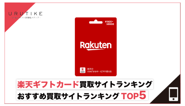 楽天ギフトカード 現金化