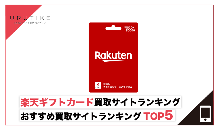 楽天ギフトカード 現金化