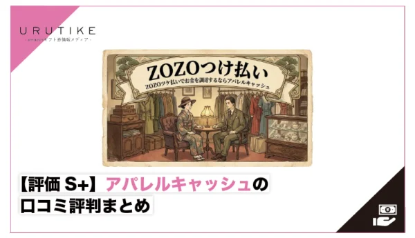 アパレルキャッシュ