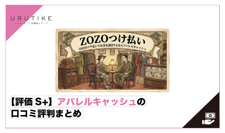 アパレルキャッシュ