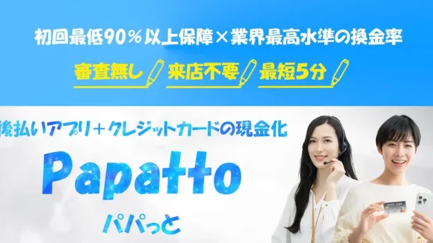 Papatto（パパっと）/クレジットカードの現金化