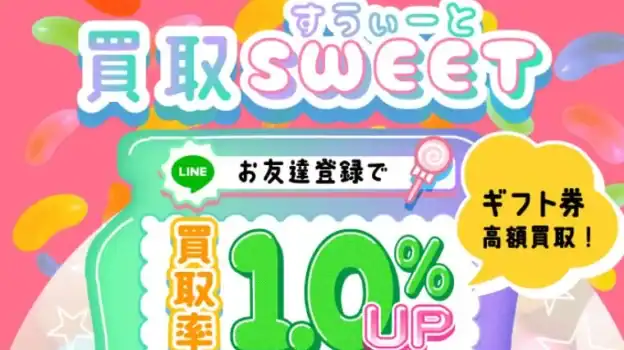 ギフトカード買取　即時入金・高額買取率の【買取スイート】