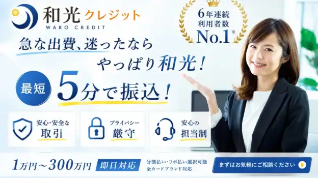 和光クレジット