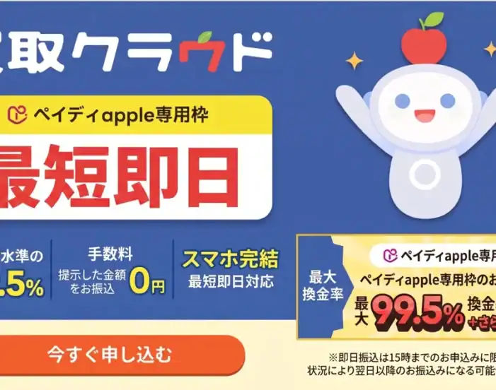ペイディあと払いプランapple専用枠を即日現金化する2つの方法【2026年