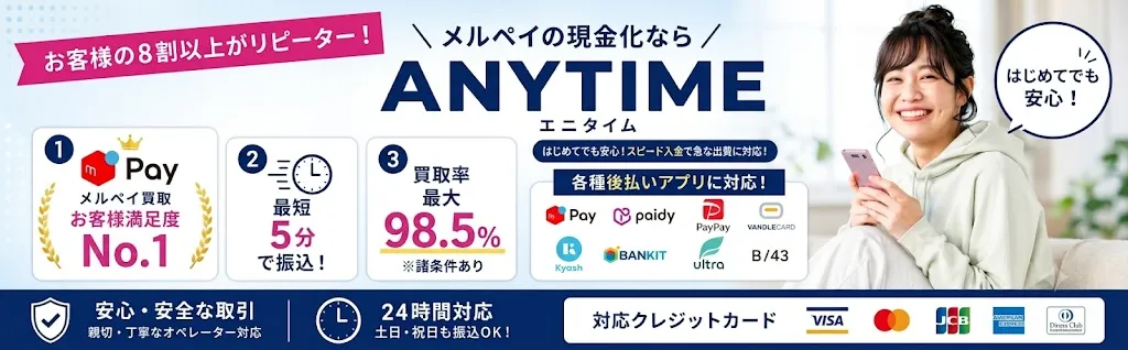エニタイム