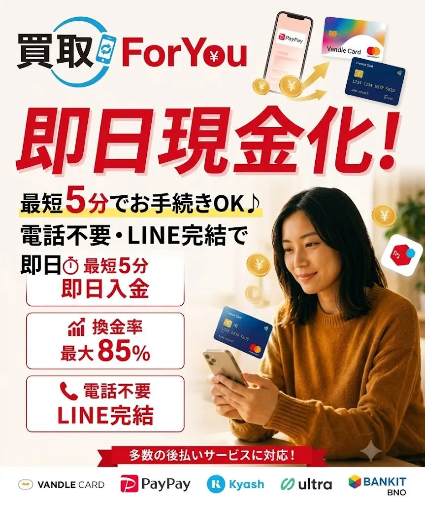 買取foryou