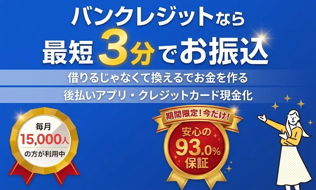 バンクレジット