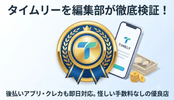 タイムリー 現金化
