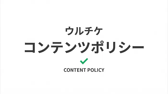 広告・コンテンツポリシー