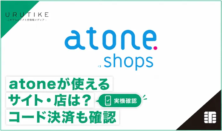 atone使える店
