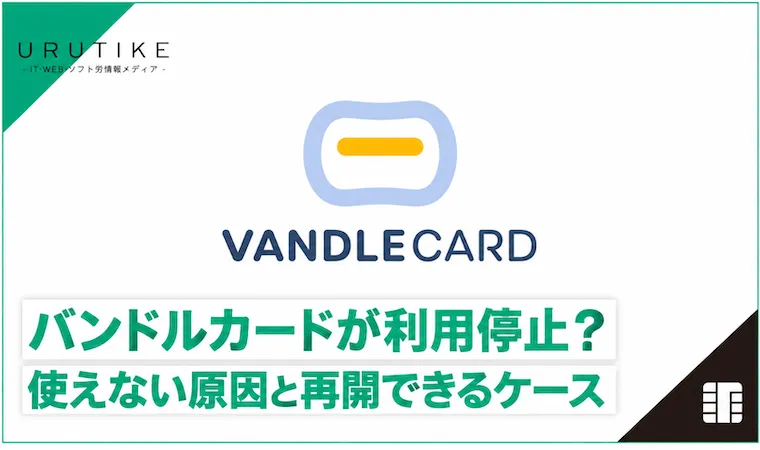 バンドルカード 利用停止