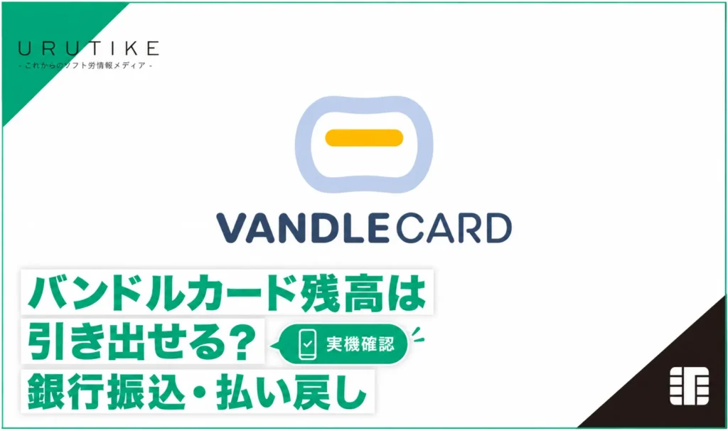 バンドルカード 残高 引き出し