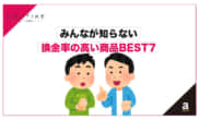 換金率 高い
