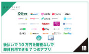 後払い 10万 審査なし