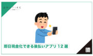 後払い 現金化 即日