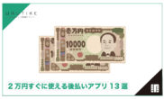 後払い アプリ 2万