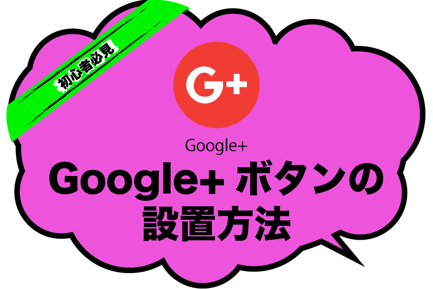 Google+ ボタン