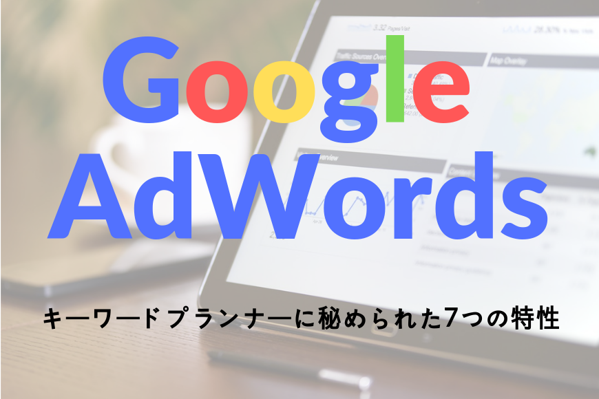 Google AdWords キーワードプランナー