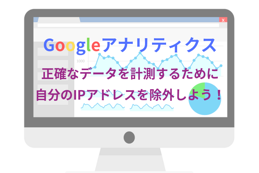 Googleアナリティクス IP 除外