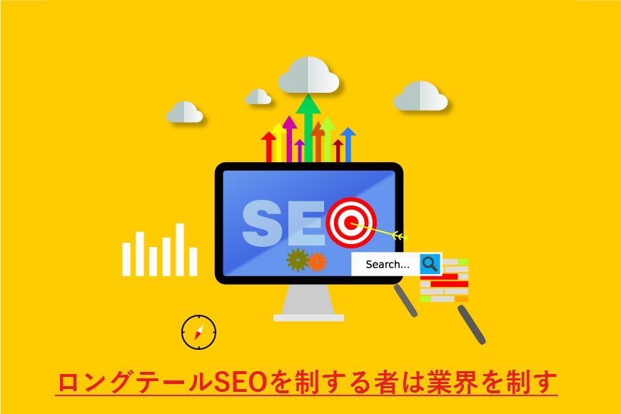 ロングテールSEO