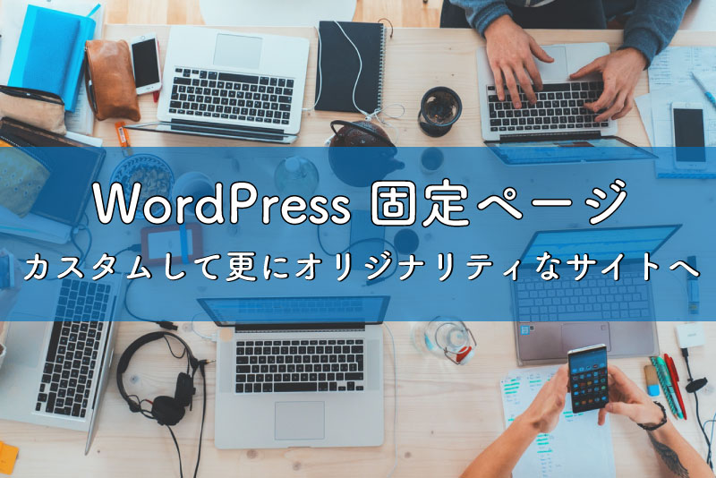 超かんたん Wordpress固定ページの作成方法とカスタマイズ手順 株式会社バズったー