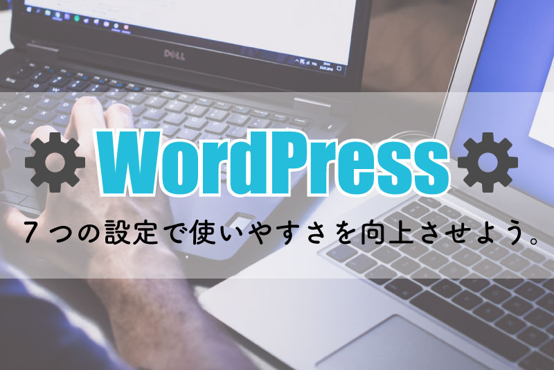 WordPress初期設定