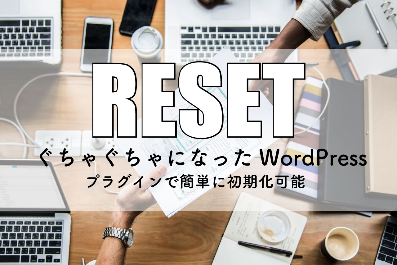 WordPress初期化プラグイン