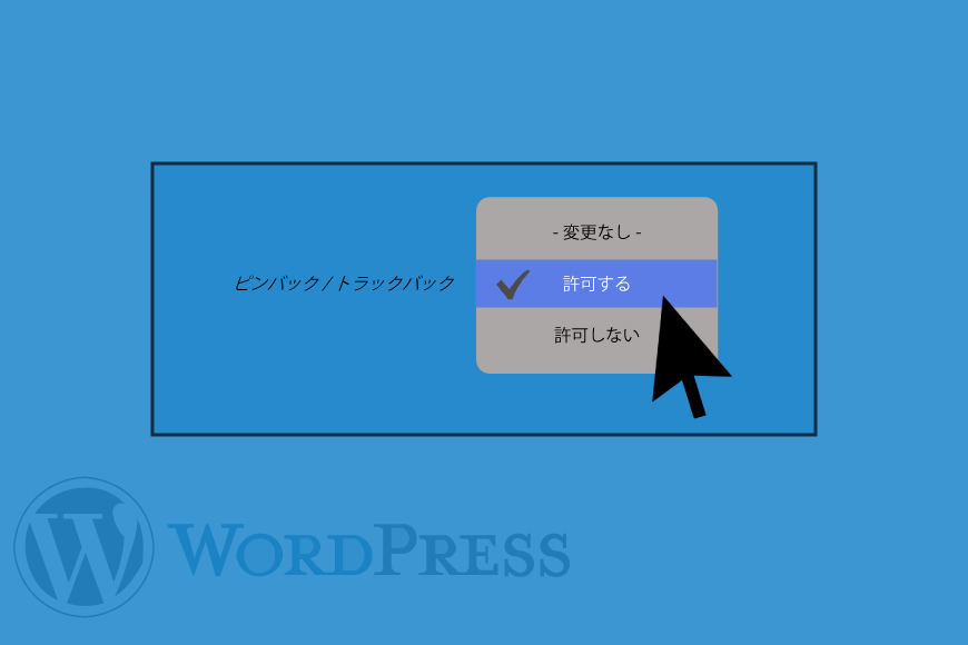 wordpress ピンバック