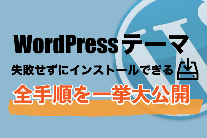 WordPressテーマインストール