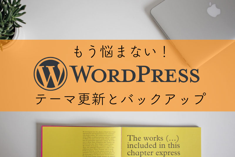 WordPressテーマ更新