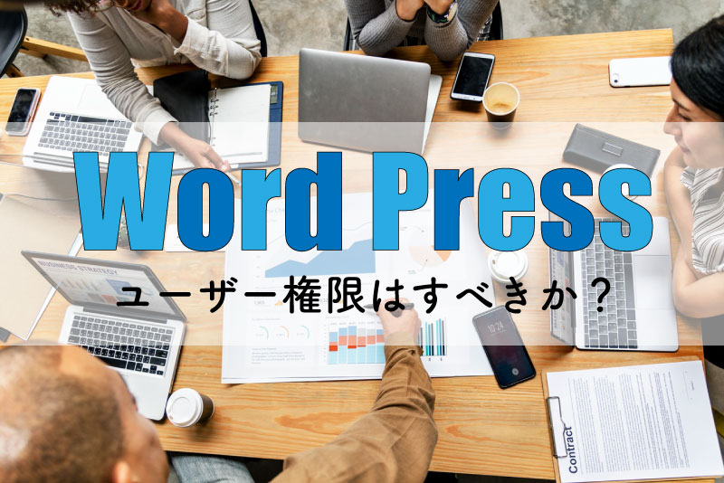 WordPress　ユーザー権限