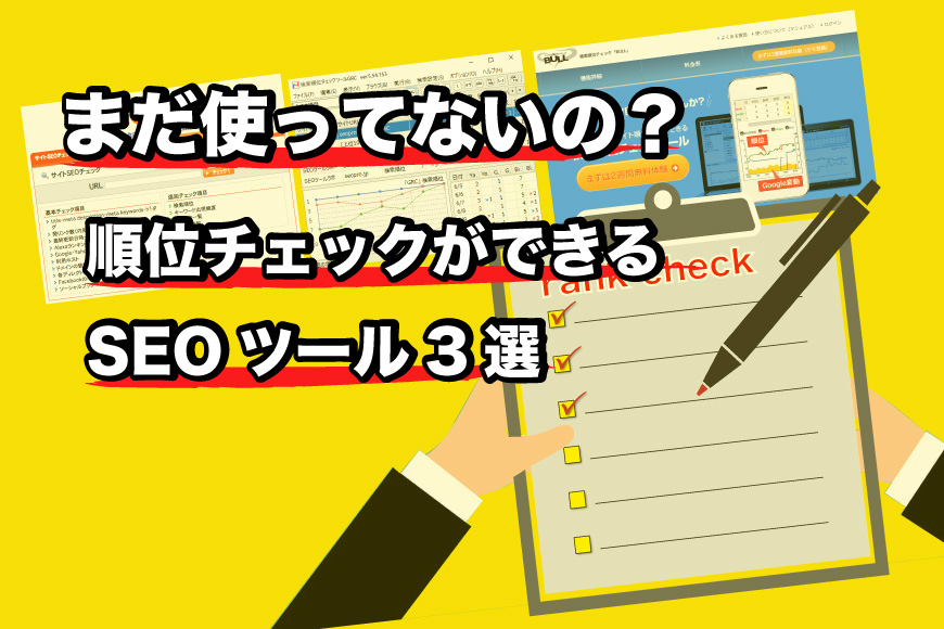 SEO ツール 順位