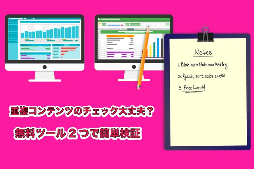 重複コンテンツ チェック