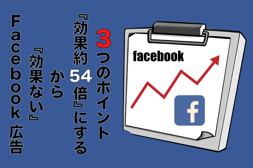 Facebook広告 効果ない