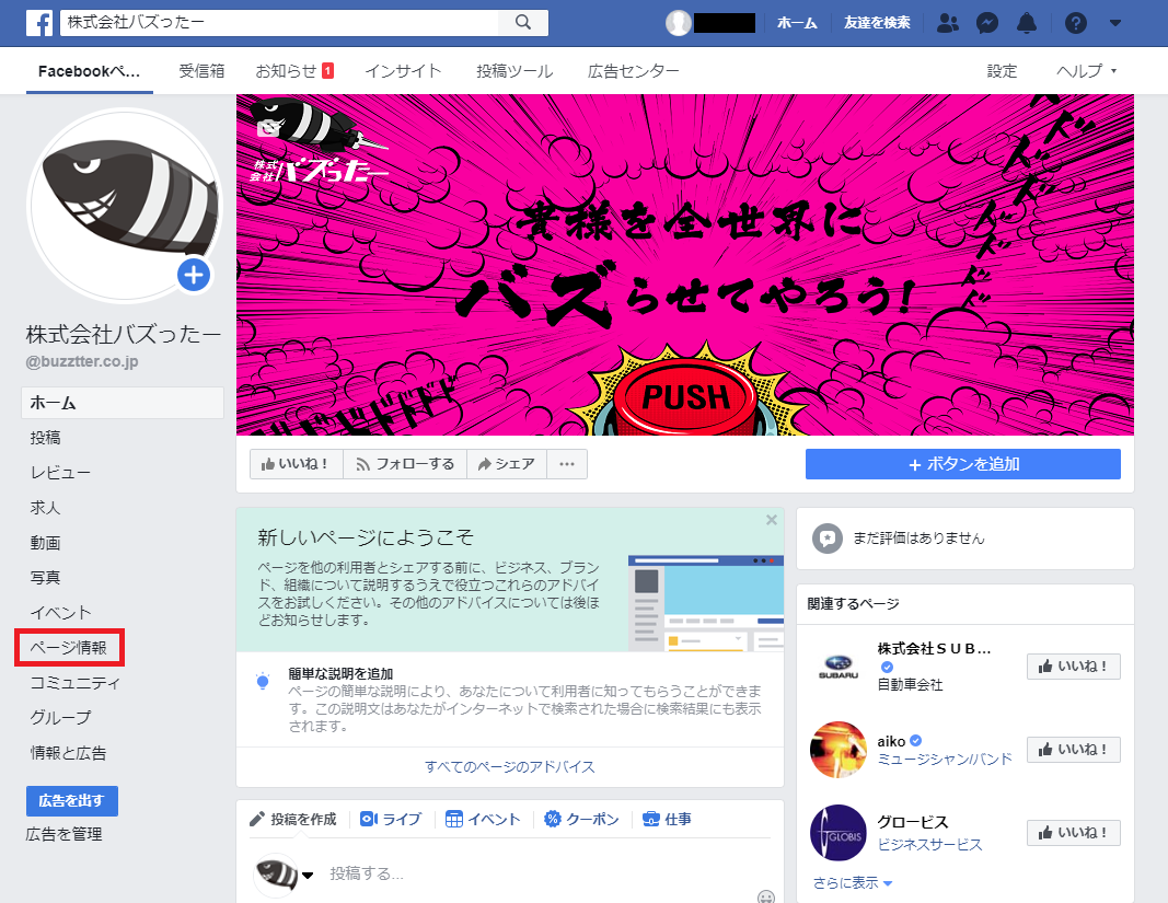 Facebookページの作成手順と必ず設定すべき10項目の基本データ 株式会社バズったー