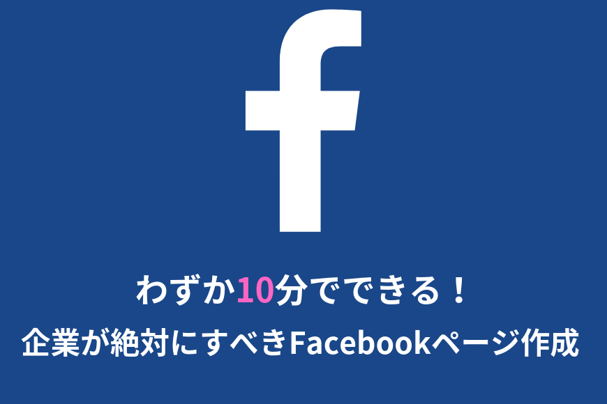 Facebookページ 作成